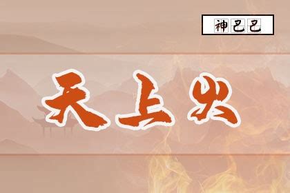 天上火命好不好|天上火是什么火 天上火是属于几等命